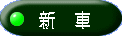 新 車